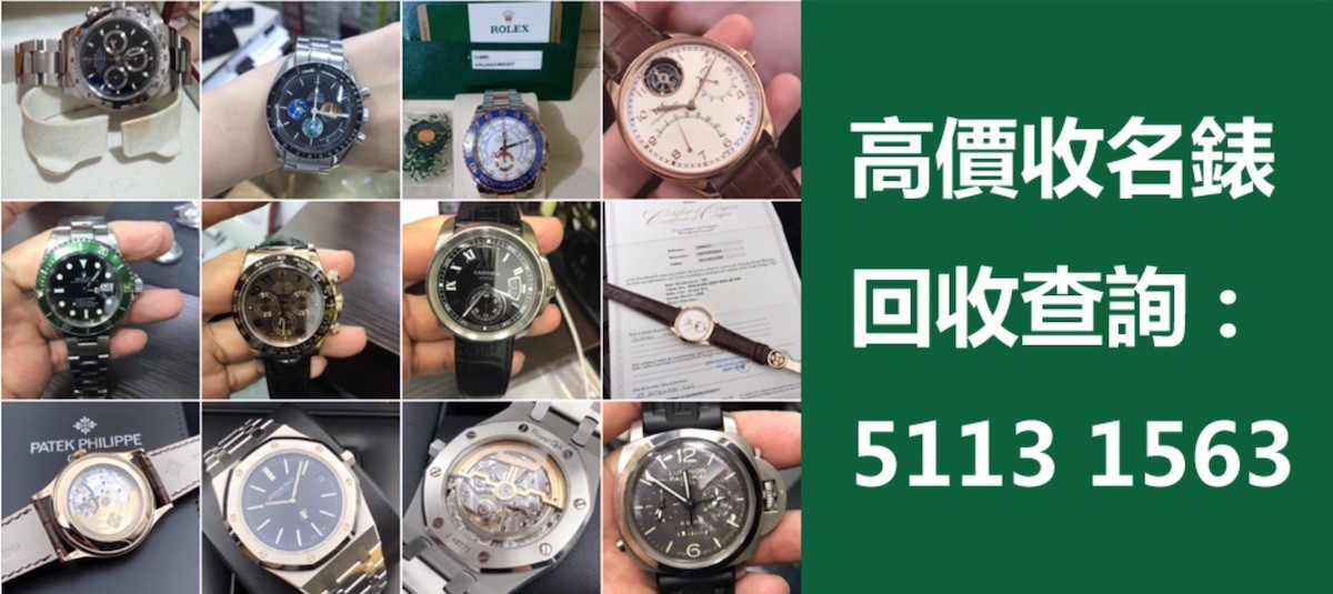 超高價收名錶